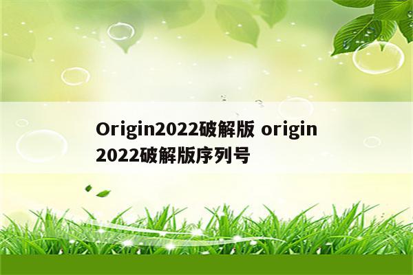 Origin2022破解版 origin2022破解版序列号