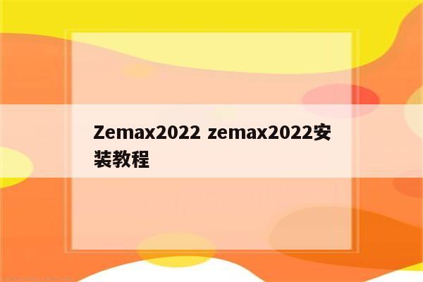 Zemax2022 zemax2022安装教程