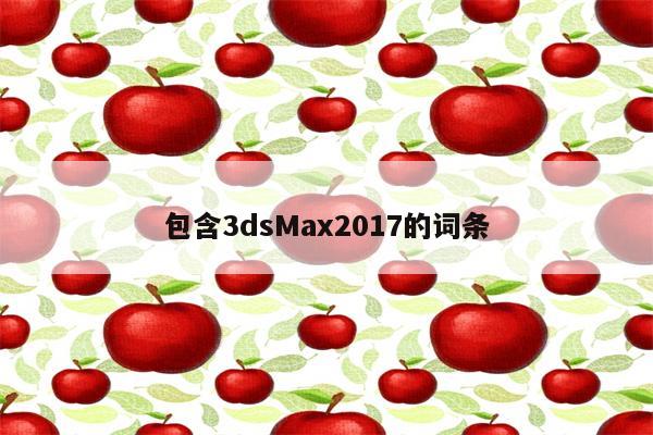 包含3dsMax2017的词条