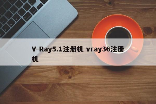 V-Ray5.1注册机 vray36注册机