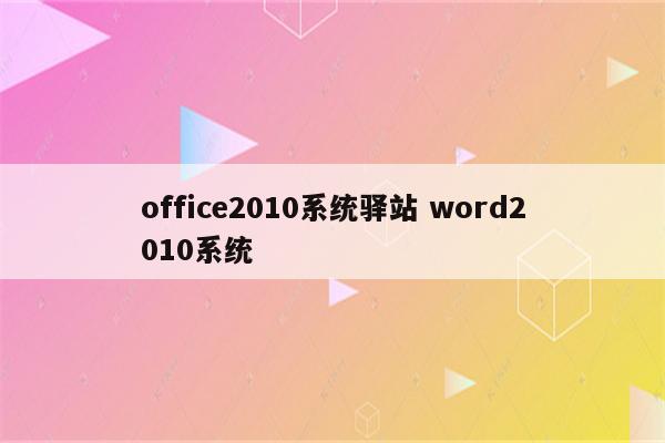 office2010系统驿站 word2010系统