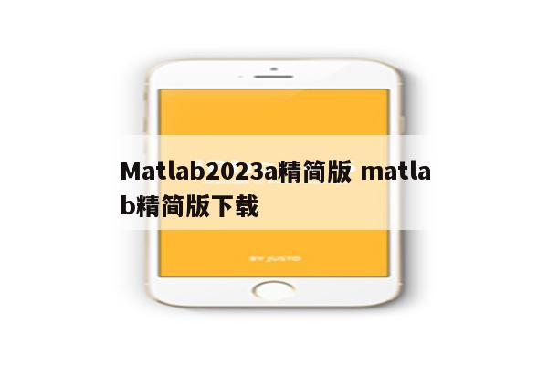 Matlab2023a精简版 matlab精简版下载