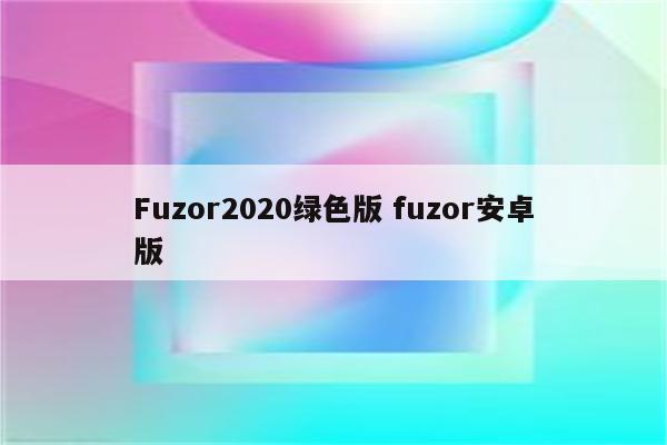 Fuzor2020绿色版 fuzor安卓版