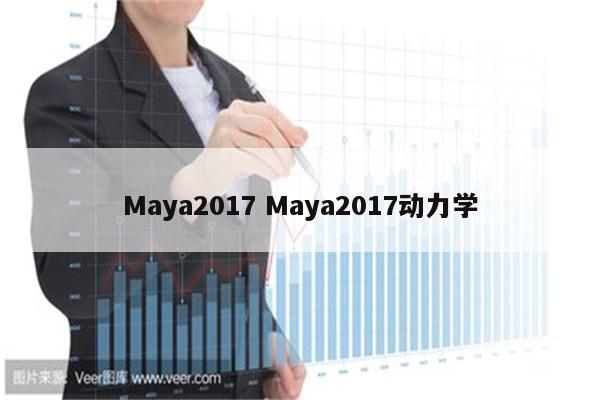 Maya2017 Maya2017动力学