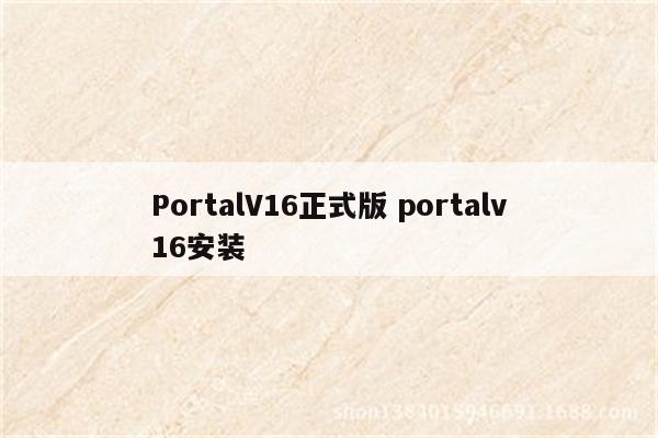 PortalV16正式版 portalv16安装