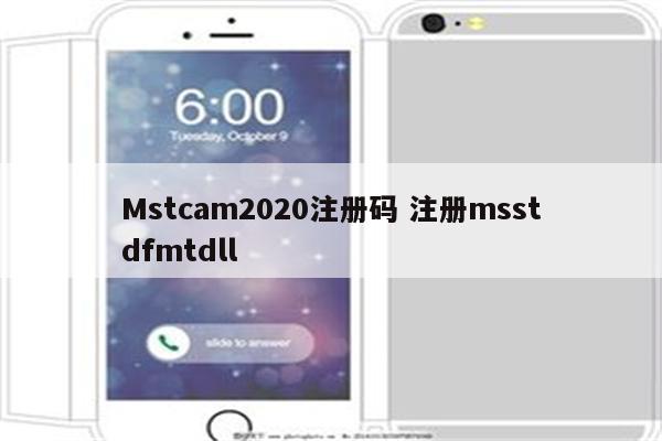 Mstcam2020注册码 注册msstdfmtdll