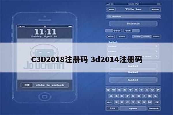 C3D2018注册码 3d2014注册码