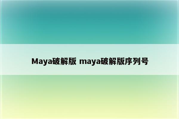 Maya破解版 maya破解版序列号