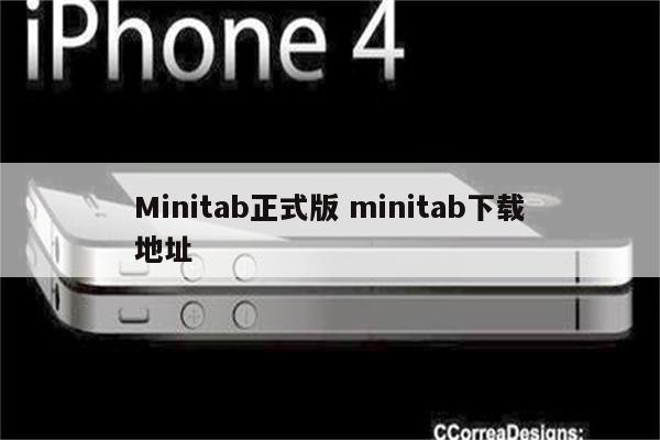 Minitab正式版 minitab下载地址