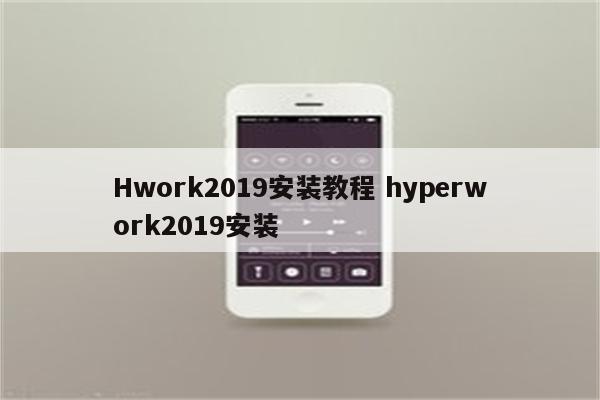 Hwork2019安装教程 hyperwork2019安装