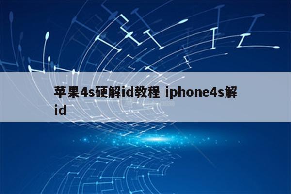 苹果4s硬解id教程 iphone4s解id