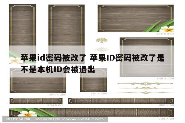 苹果id密码被改了 苹果ID密码被改了是不是本机ID会被退出