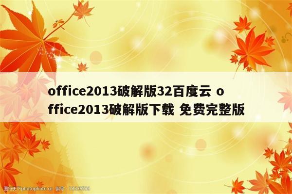 office2013破解版32百度云 office2013破解版下载 免费完整版