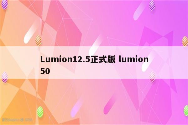 Lumion12.5正式版 lumion50