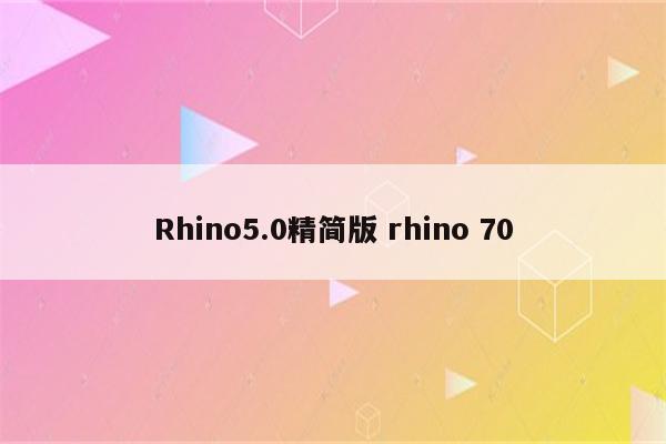 Rhino5.0精简版 rhino 70