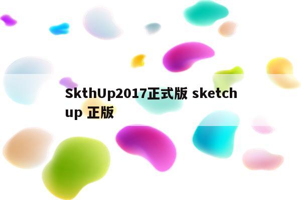 SkthUp2017正式版 sketchup 正版