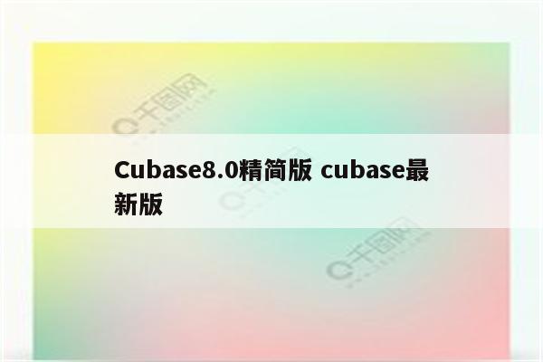 Cubase8.0精简版 cubase最新版