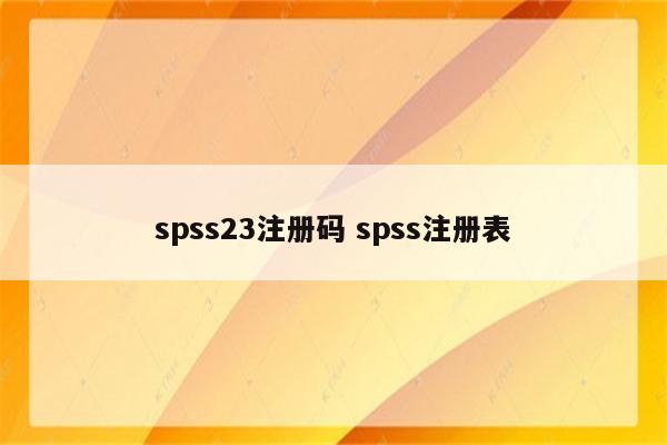 spss23注册码 spss注册表