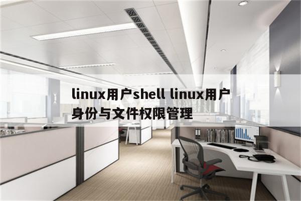 linux用户shell linux用户身份与文件权限管理