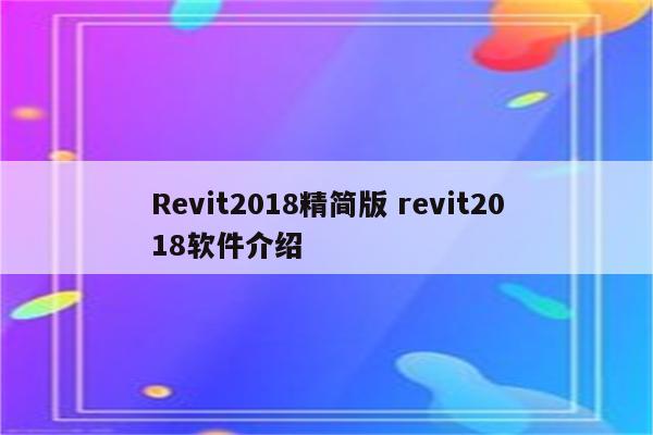 Revit2018精简版 revit2018软件介绍
