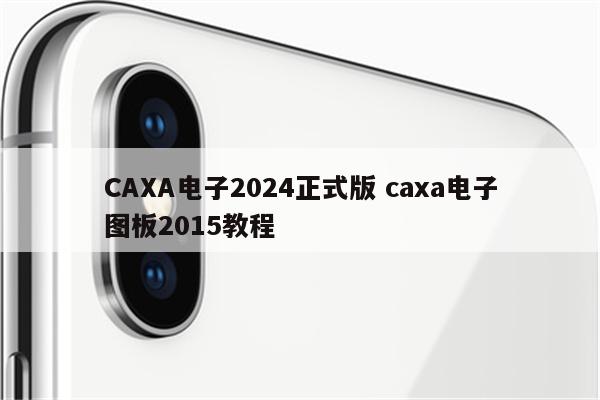 CAXA电子2024正式版 caxa电子图板2015教程