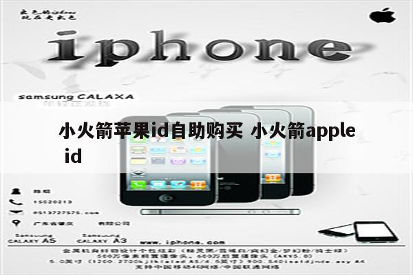 小火箭苹果id自助购买 小火箭apple id