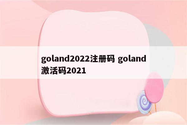 goland2022注册码 goland激活码2021