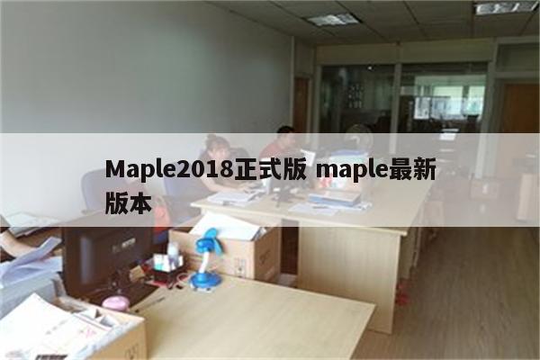 Maple2018正式版 maple最新版本