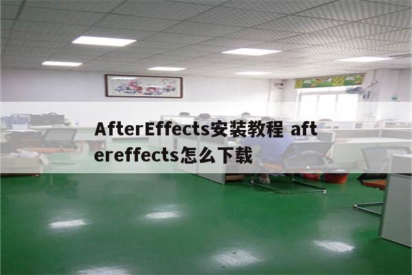 AfterEffects安装教程 aftereffects怎么下载