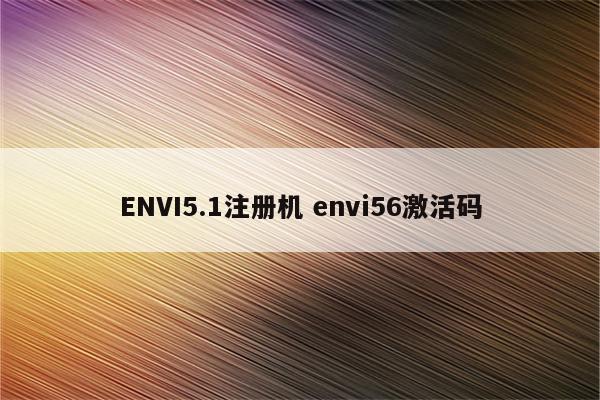 ENVI5.1注册机 envi56激活码
