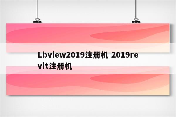 Lbview2019注册机 2019revit注册机