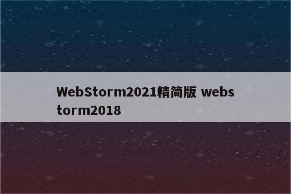 WebStorm2021精简版 webstorm2018