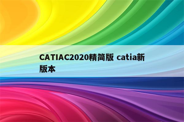 CATIAC2020精简版 catia新版本