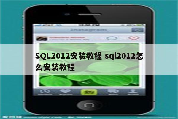 SQL2012安装教程 sql2012怎么安装教程