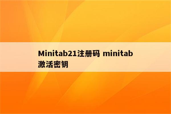 Minitab21注册码 minitab激活密钥