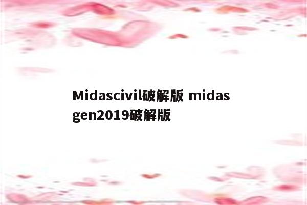 Midascivil破解版 midas gen2019破解版