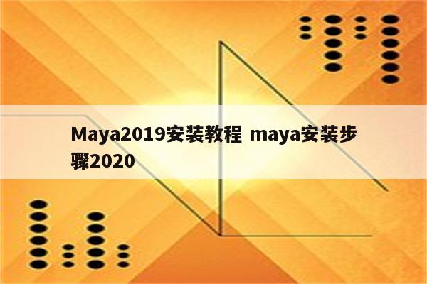 Maya2019安装教程 maya安装步骤2020