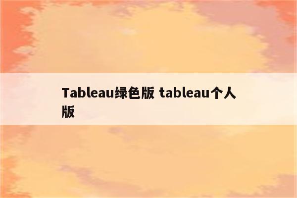 Tableau绿色版 tableau个人版