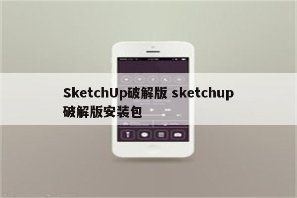 SketchUp破解版 sketchup破解版安装包