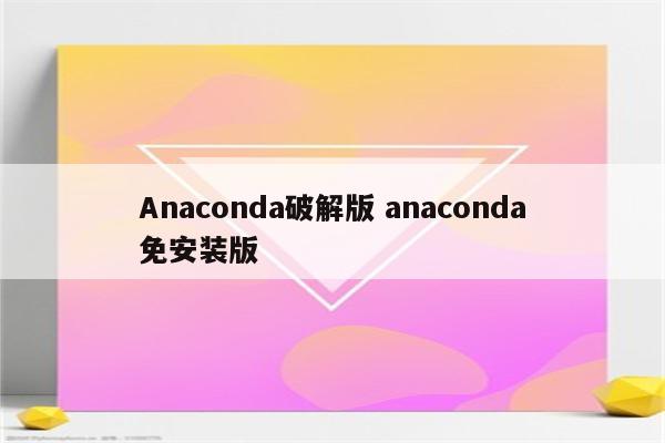 Anaconda破解版 anaconda免安装版