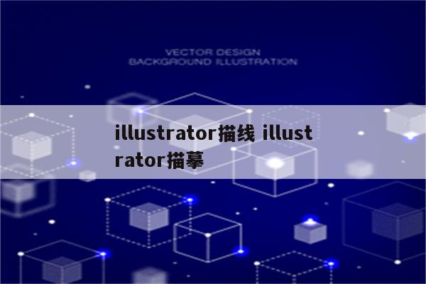 illustrator描线 illustrator描摹