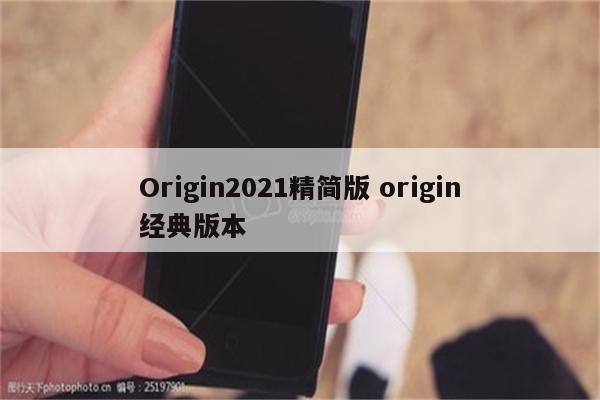 Origin2021精简版 origin经典版本