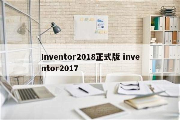 Inventor2018正式版 inventor2017