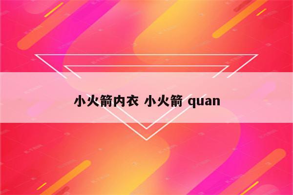 小火箭内衣 小火箭 quan