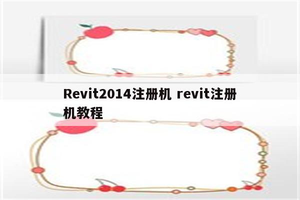Revit2014注册机 revit注册机教程