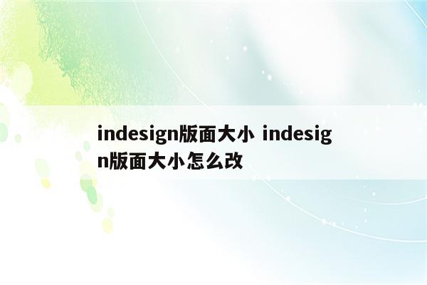 indesign版面大小 indesign版面大小怎么改