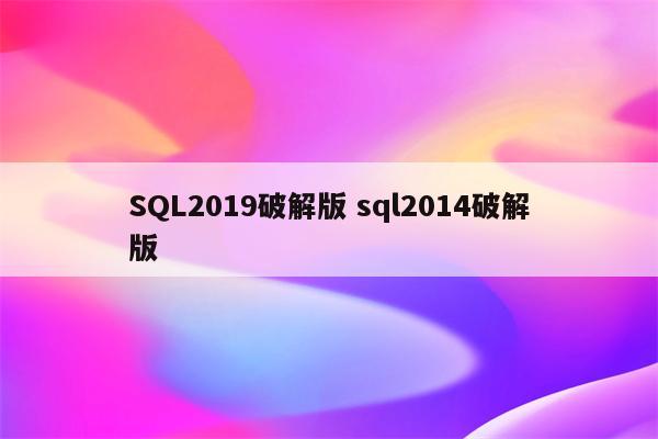 SQL2019破解版 sql2014破解版