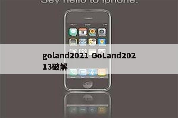 goland2021 GoLand20213破解