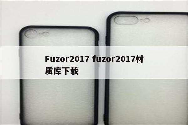 Fuzor2017 fuzor2017材质库下载