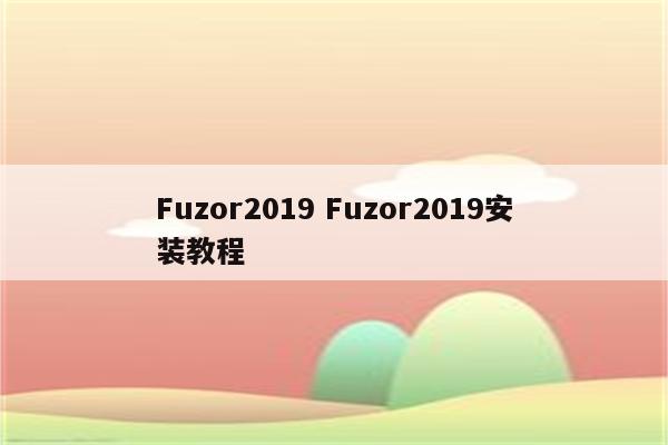 Fuzor2019 Fuzor2019安装教程
